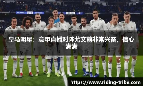 皇马明星：意甲直播对阵尤文前非常兴奋，信心满满