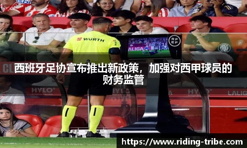 西班牙足协宣布推出新政策，加强对西甲球员的财务监管