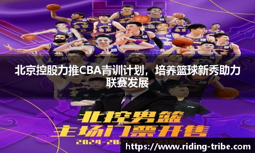 北京控股力推CBA青训计划，培养篮球新秀助力联赛发展