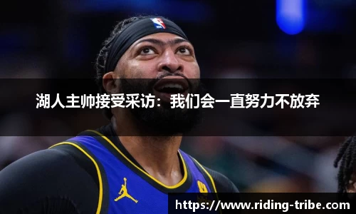 湖人主帅接受采访：我们会一直努力不放弃
