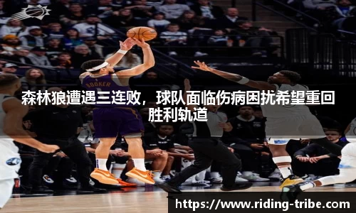 森林狼遭遇三连败，球队面临伤病困扰希望重回胜利轨道