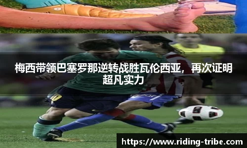梅西带领巴塞罗那逆转战胜瓦伦西亚，再次证明超凡实力