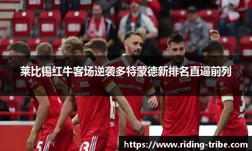 莱比锡红牛客场逆袭多特蒙德新排名直逼前列