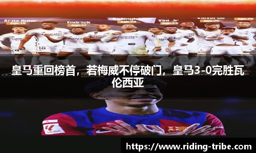 皇马重回榜首，若梅威不停破门，皇马3-0完胜瓦伦西亚