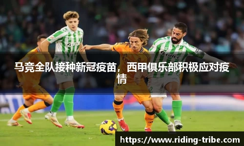 马竞全队接种新冠疫苗，西甲俱乐部积极应对疫情