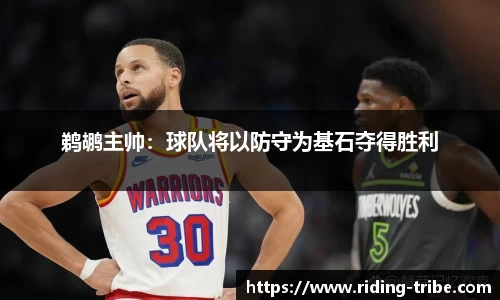 鹈鹕主帅：球队将以防守为基石夺得胜利