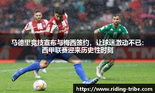 马德里竞技宣布与梅西签约，让球迷激动不已：西甲联赛迎来历史性时刻