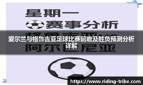 爱尔兰与格鲁吉亚足球比赛前瞻及胜负预测分析详解