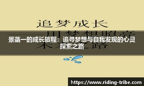 景菡一的成长旅程：追寻梦想与自我发现的心灵探索之路