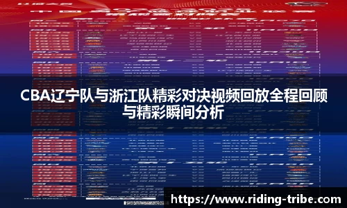 CBA辽宁队与浙江队精彩对决视频回放全程回顾与精彩瞬间分析