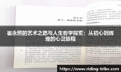 崔永熙的艺术之路与人生哲学探索：从初心到辉煌的心灵旅程