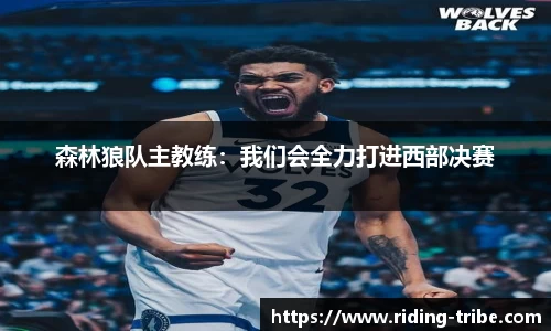 森林狼队主教练：我们会全力打进西部决赛