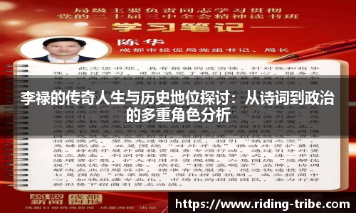李禄的传奇人生与历史地位探讨：从诗词到政治的多重角色分析