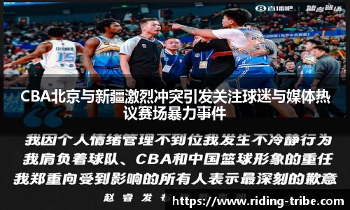 CBA北京与新疆激烈冲突引发关注球迷与媒体热议赛场暴力事件