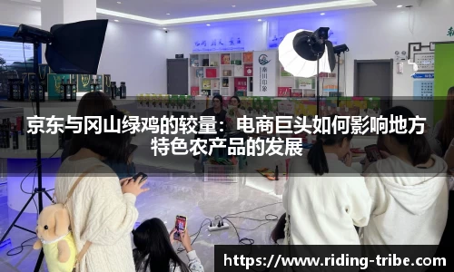 京东与冈山绿鸡的较量：电商巨头如何影响地方特色农产品的发展