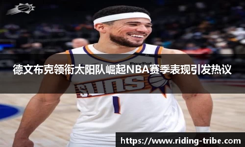 德文布克领衔太阳队崛起NBA赛季表现引发热议