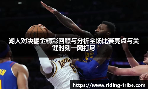 湖人对决掘金精彩回顾与分析全场比赛亮点与关键时刻一网打尽