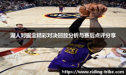 湖人对掘金精彩对决回放分析与赛后点评分享