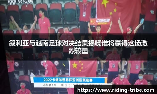 叙利亚与越南足球对决结果揭晓谁将赢得这场激烈较量