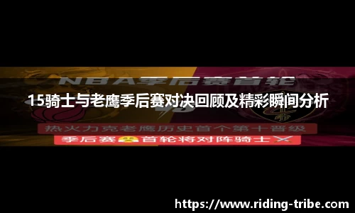 15骑士与老鹰季后赛对决回顾及精彩瞬间分析