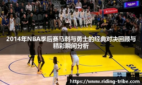2014年NBA季后赛马刺与勇士的经典对决回顾与精彩瞬间分析