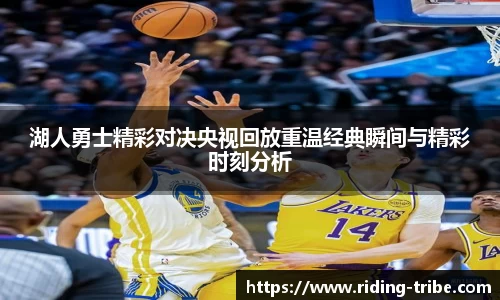 湖人勇士精彩对决央视回放重温经典瞬间与精彩时刻分析