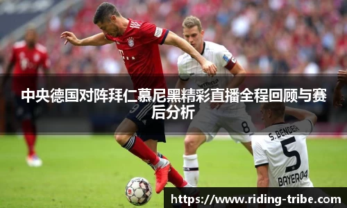 中央德国对阵拜仁慕尼黑精彩直播全程回顾与赛后分析